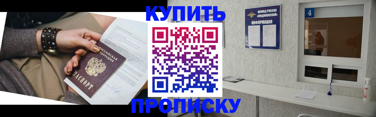 купить прописку в Межгорье